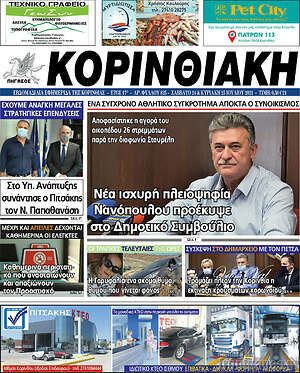 Πρωτοσέλιδο Κορινθιακή