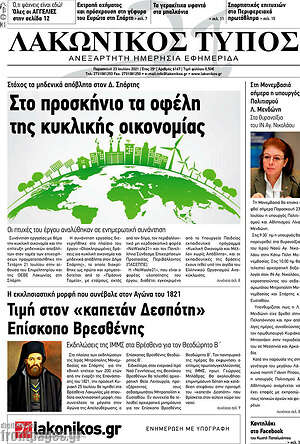 Πρωτοσέλιδο Λακωνικός Τύπος