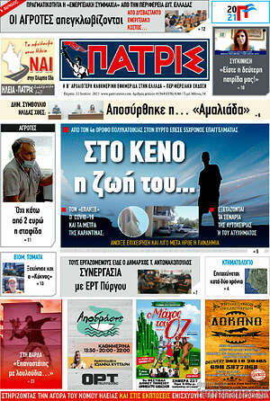 Πρωτοσέλιδο Πατρίς