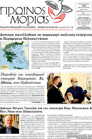 Πρωτοσέλιδο Πρωινός Μοριάς