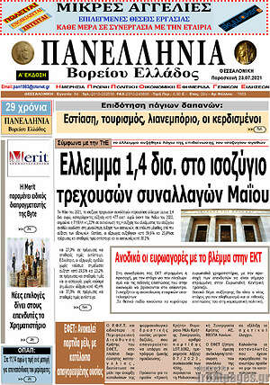 Πρωτοσέλιδο Πανελλήνια Β. Ελλάδος
