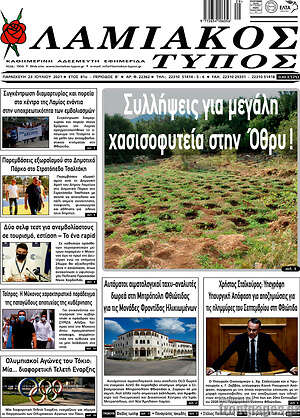 Πρωτοσέλιδο Λαμιακός Τύπος