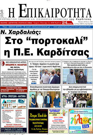 Πρωτοσέλιδο Η Επικαιρότητα
