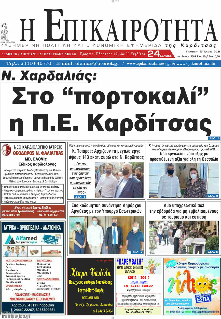Η Επικαιρότητα