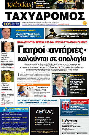 Πρωτοσέλιδο Ταχυδρόμος