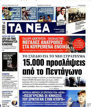 Τα Νέα: 15.000 προσλήψεις από το Πεντάγωνο
