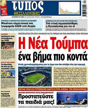 Πρωτοσέλιδο εφημερίδας Τύπος Θεσσαλονίκης - protoselida