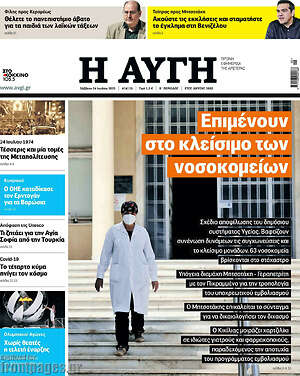 Αυγή: Επιμένουν στο κλείσιμο των νοσοκομείων