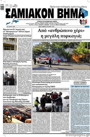 Πρωτοσέλιδο Σαμιακόν Βήμα