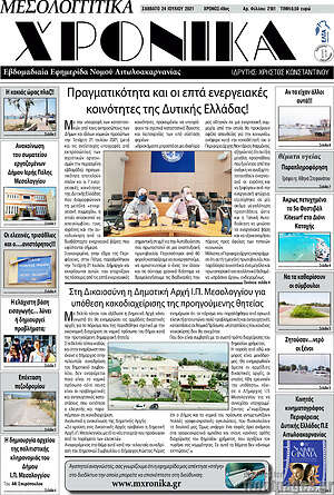Πρωτοσέλιδο Μεσολογγίτικα Χρονικά