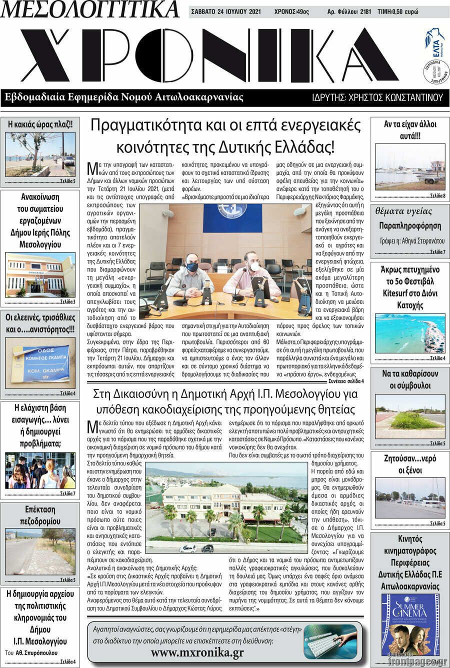Μεσολογγίτικα Χρονικά