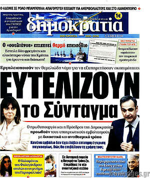 Πρωτοσέλιδο εφημερίδας Δημοκρατία - protoselida