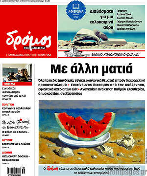 Πρωτοσέλιδο εφημερίδας Δρόμος της Αριστεράς - protoselida