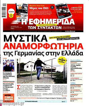 Η εφημερίδα των συντακτών - Μυστικά αναμορφωτήρια της Γερμανίας στην Ελλάδα