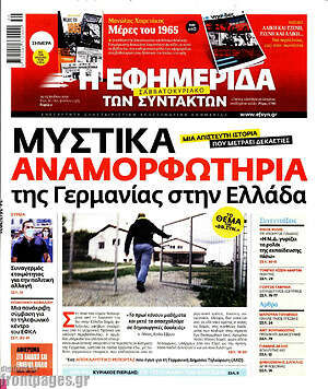 Η εφημερίδα των συντακτών: Μυστικά αναμορφωτήρια της Γερμανίας στην Ελλάδα