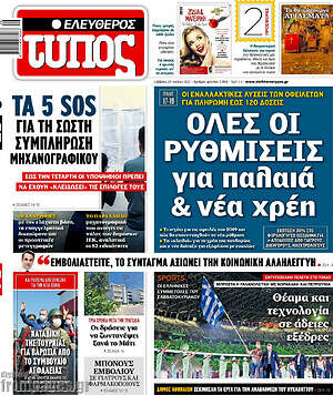 Ελεύθερος Τύπος: Όλες οι ρυθμίσεις για παλαιά & νέα χρέη