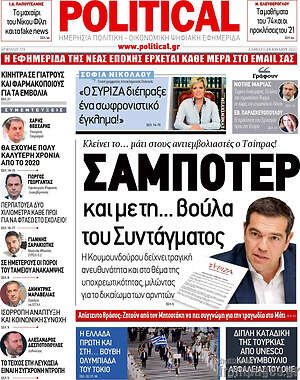 Πρωτοσέλιδο εφημερίδας Political - protoselida