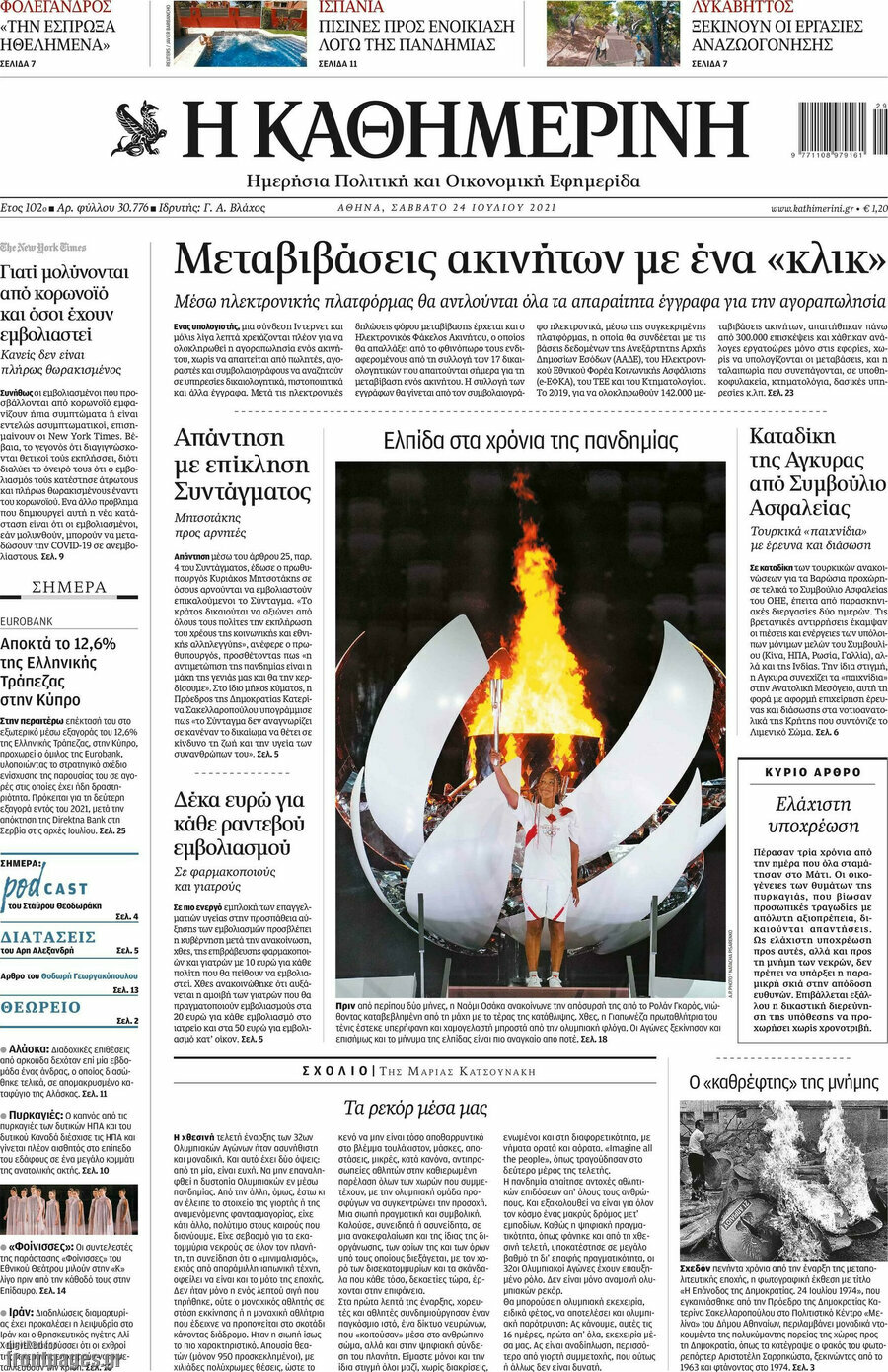 Η Καθημερινή