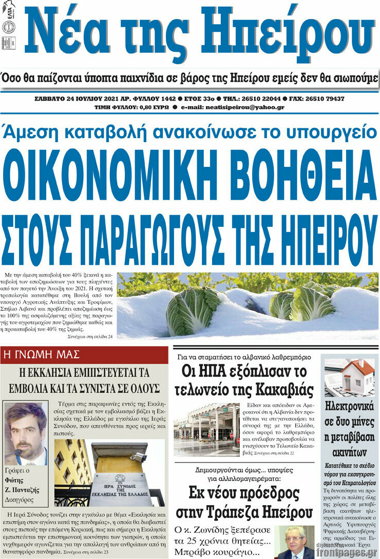 Νέα της Ηπείρου