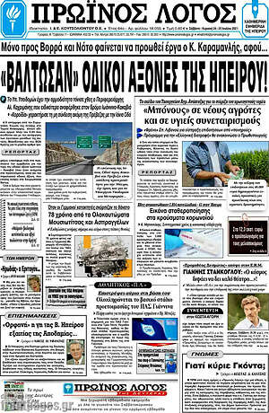 Πρωτοσέλιδο Πρωινός Λόγος