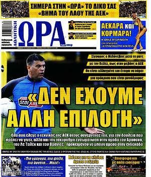 Πρωτοσέλιδο εφημερίδας Η Ώρα των Σπορ - protoselida