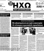 /Ηχώ των Δημοπρασιών