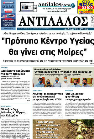 Πρωτοσέλιδο Αντίλαλος Μεσαράς