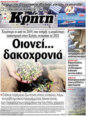 Πρωτοσέλιδο Νέα Κρήτη