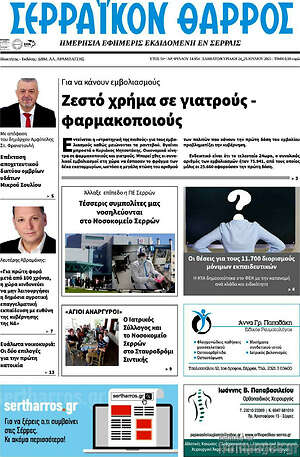Πρωτοσέλιδο Σερραϊκόν Θάρρος
