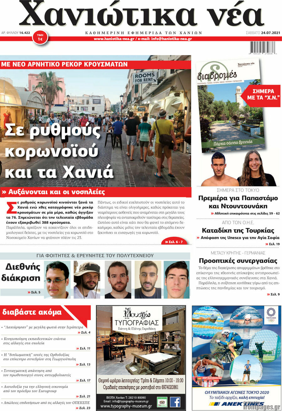 Χανιώτικα Νέα