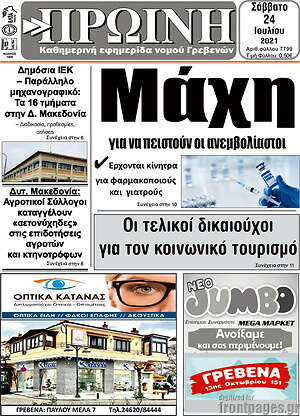 Πρωτοσέλιδο Πρωινή Γρεβενών