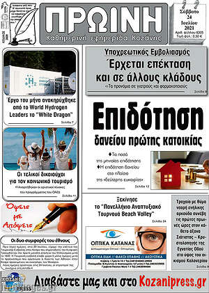 Πρωτοσέλιδο Πρωινή Κοζάνης