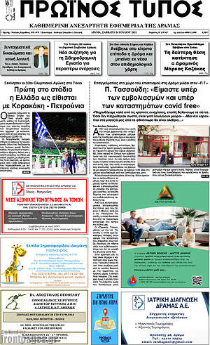 Πρωτοσέλιδο Πρωινός Τύπος Δράμας