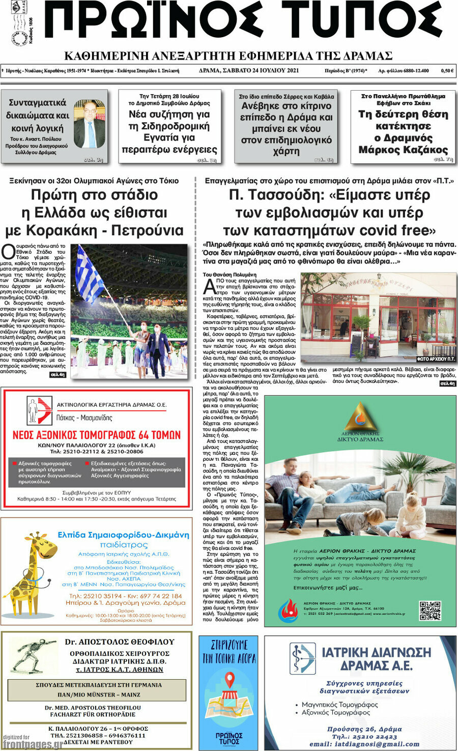 Πρωινός Τύπος Δράμας