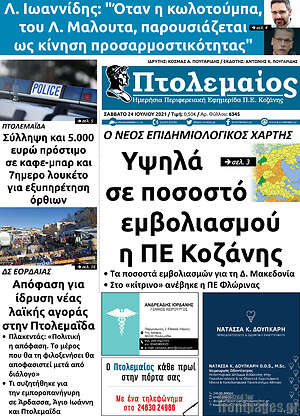 Πρωτοσέλιδο Πτολεμαίος