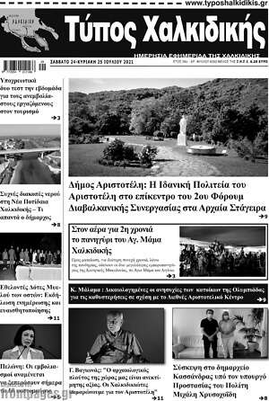 Πρωτοσέλιδο Τύπος Χαλκιδικής