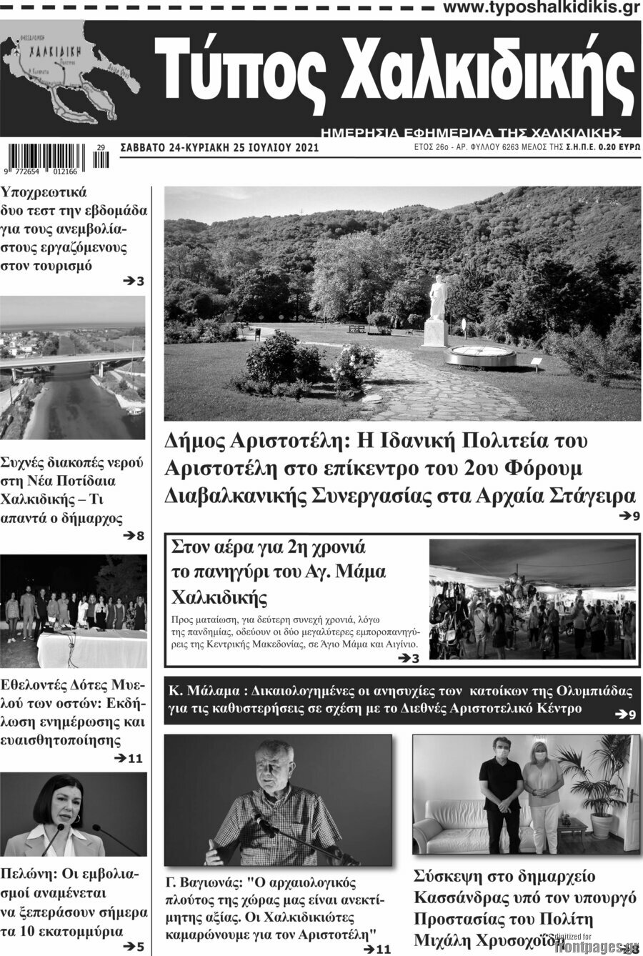 Τύπος Χαλκιδικής