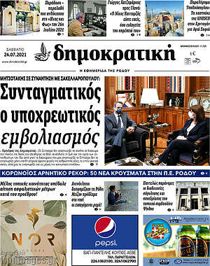 Πρωτοσέλιδο Δημοκρατική Ρόδου