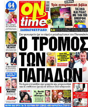 Πρωτοσέλιδο εφημερίδας ON time - protoselida