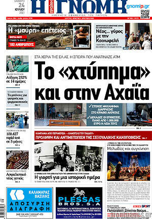 Πρωτοσέλιδο Η Γνώμη