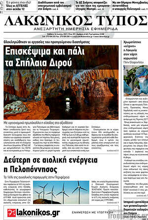 Πρωτοσέλιδο Λακωνικός Τύπος