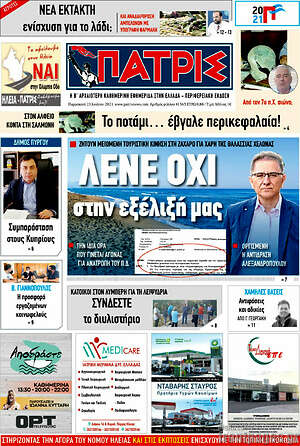 Πρωτοσέλιδο Πατρίς