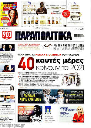 Παραπολιτικά: 40 καυτές μέρες κρίνουν το 2021
