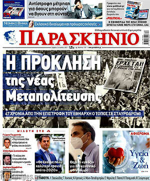Πρωτοσέλιδο εφημερίδας Παρασκήνιο - protoselida