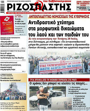 Ριζοσπάστης: Αντιδραστικό χτύπημα στα μορφωτικά δικαιώματα του λαού και των παιδιών
