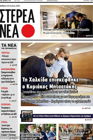 Πρωτοσέλιδο Στερεά Νέα