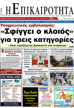 Πρωτοσέλιδο Η Επικαιρότητα