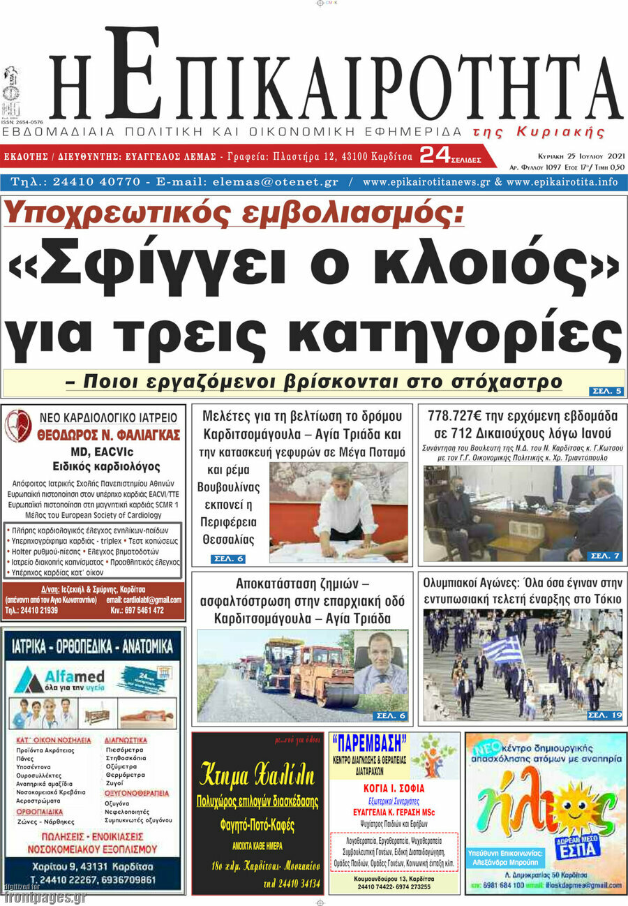 Η Επικαιρότητα