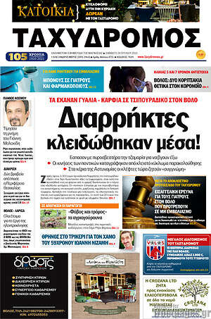 Πρωτοσέλιδο Ταχυδρόμος