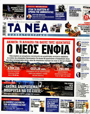 Τα Νέα: Ο νέος ΕΝΦΙΑ